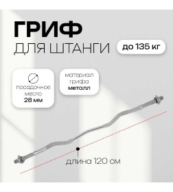 Гриф гнутый Вайдера W-образный 120 см, d=28 мм, вес 5,8 кг, с замками, до 135 кг 120172             