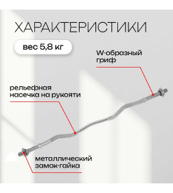 Гриф гнутый Вайдера W-образный 120 см, d=28 мм, вес 5,8 кг, с замками, до 135 кг 120172             