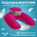 Подушка-воротник в чехле с подголовником надувная 43*28см МИКС вклад ОТ   4488246     (4488246) 