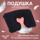 Подушка-воротник надувная 42*27см синий вклад ОТ   4564197   (4564197) 