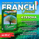 Семена газонной травы Franchi Sementi Четыре сезона, 1кг 