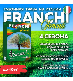 Семена газонной травы Franchi Sementi Четыре сезона, 1кг 