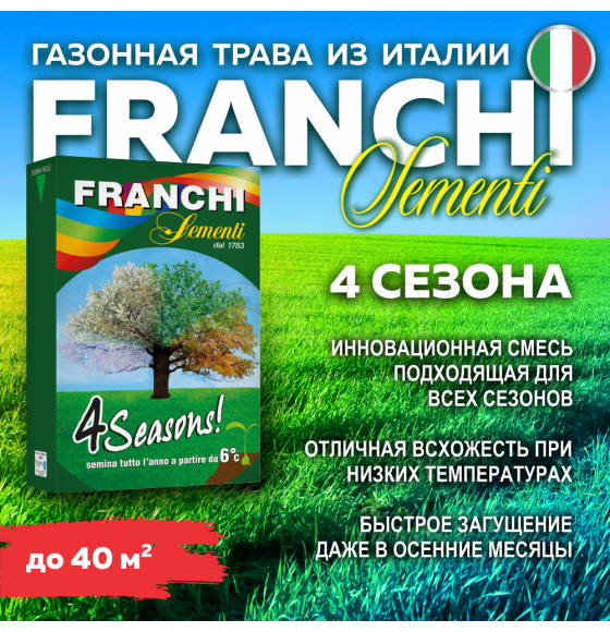 Семена газонной травы Franchi Sementi Четыре сезона, 1кг 