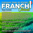 Семена газонной травы Franchi Sementi Четыре сезона, 1кг 