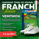 Семена газонной травы Franchi Sementi Чемпион, 1кг 