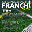 Семена газонной травы Franchi Sementi Чемпион, 5кг 