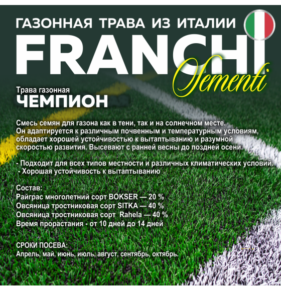 Семена газонной травы Franchi Sementi Чемпион, 5кг 