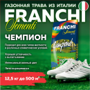 Семена газонной травы Franchi Sementi Чемпион, 12,5кг 