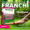 Семена газонной травы Franchi Sementi Гран Гала, 1кг 