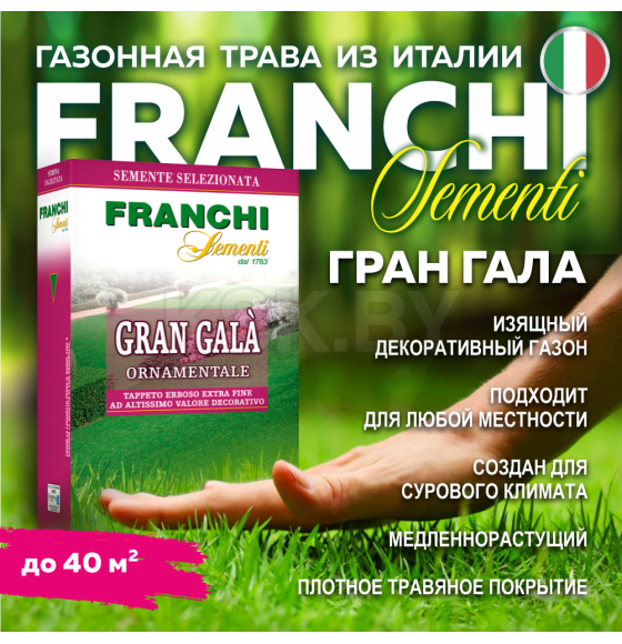 Семена газонной травы Franchi Sementi Гран Гала, 1кг 