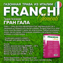 Семена газонной травы Franchi Sementi Гран Гала, 1кг 