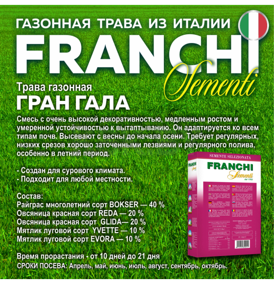 Семена газонной травы Franchi Sementi Гран Гала, 1кг 