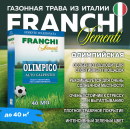 Семена газонной травы Franchi Sementi Олимпийский Газон, 1кг 