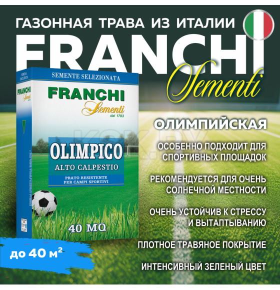 Семена газонной травы Franchi Sementi Олимпийский Газон, 1кг 