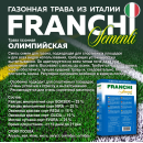 Семена газонной травы Franchi Sementi Олимпийский Газон, 1кг 