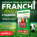 Семена газонной травы Franchi Sementi Стадион, 12,5кг 