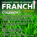 Семена газонной травы Franchi Sementi Стадион, 12,5кг 