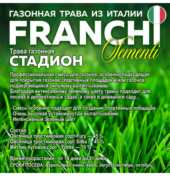 Семена газонной травы Franchi Sementi Стадион, 12,5кг 