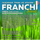 Семена газонной травы Franchi Sementi Экономия воды, 1кг 