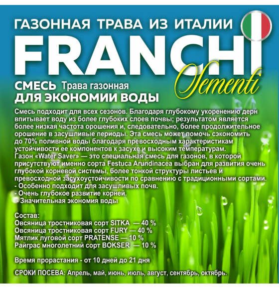 Семена газонной травы Franchi Sementi Экономия воды, 1кг 