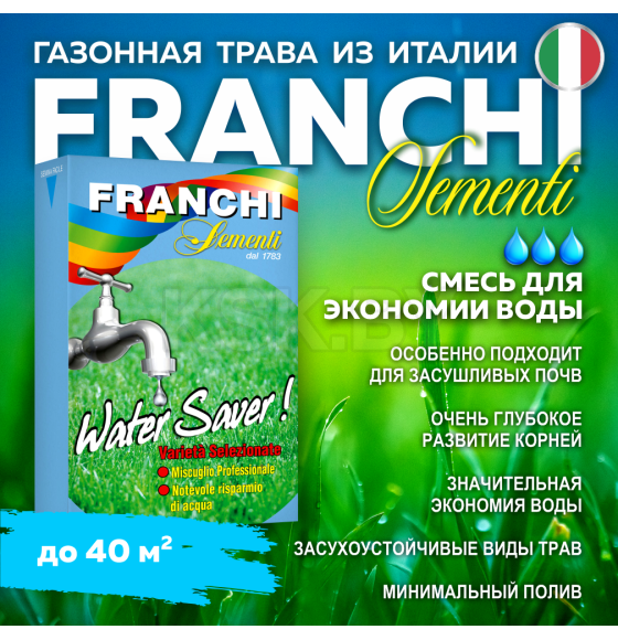 Семена газонной травы Franchi Sementi Экономия воды, 1кг 