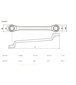 Ключ накидной изогнутый 14х16 мм ARC Thorvik W21416