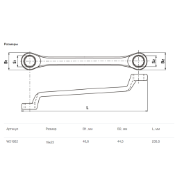 Ключ накидной изогнутый 19х22 мм ARC Thorvik W21922