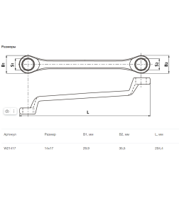 Ключ накидной изогнутый 14х17 мм ARC Thorvik W21417