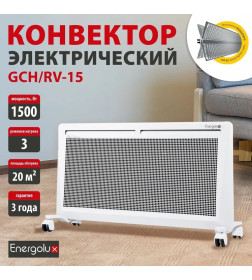 Конвектор электрический Energolux GCH/RV-15