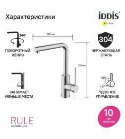 Смеситель для кухни IDDIS Rule RULSTL0i05