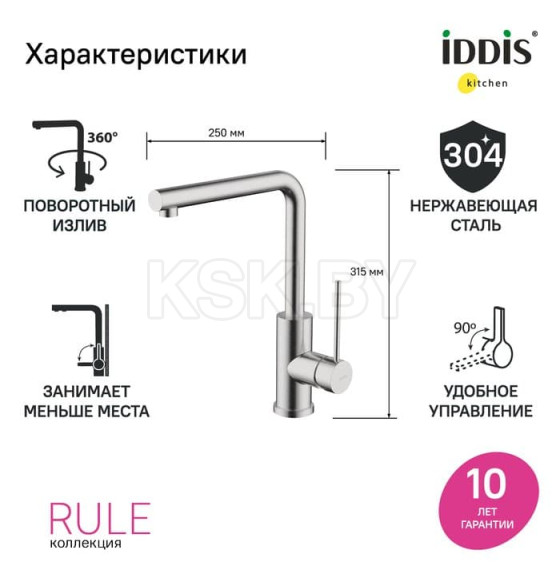 Смеситель для кухни IDDIS Rule RULSTL0i05 (RULSTL0i05) 