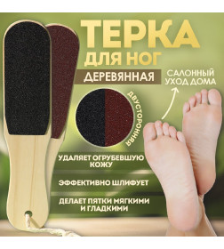 Тёрка для ног, с подвесом, наждачная, двусторонняя, 25 см, деревянная 736083