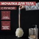 Мочалка для тела с ручкой 50 гр, цвет белый 3954506 Доляна (3954506) 
