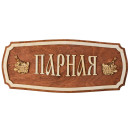 Табличка для бани "Парная" 35х15см Добропаровъ (2321477) 