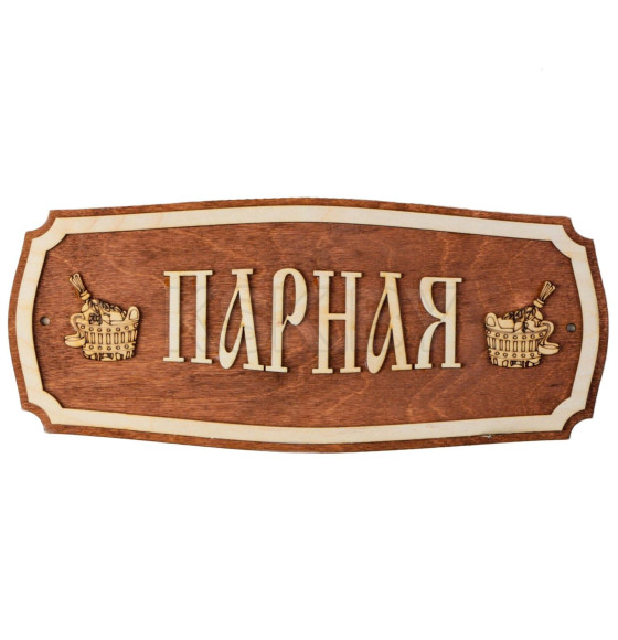 Табличка для бани 