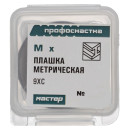 Плашка Профоснастка № 323 Мастер метрическая, M5x0.8 9ХС пластиковый бокс  (50412123) 