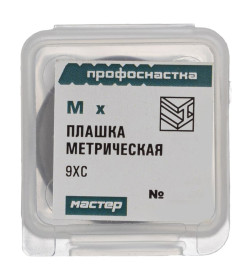 Плашка Профоснастка № 336 Мастер метрическая, M10x1.5 9ХС пластиковый бокс