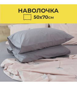 Наволочка AksHome (50*70см) Стальной (поплин)