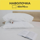 Наволочка AksHome (50*70см) Белый 40 (поплин) (110971) 