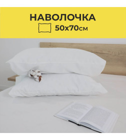 Наволочка AksHome (50*70см) Белый 40 (поплин)