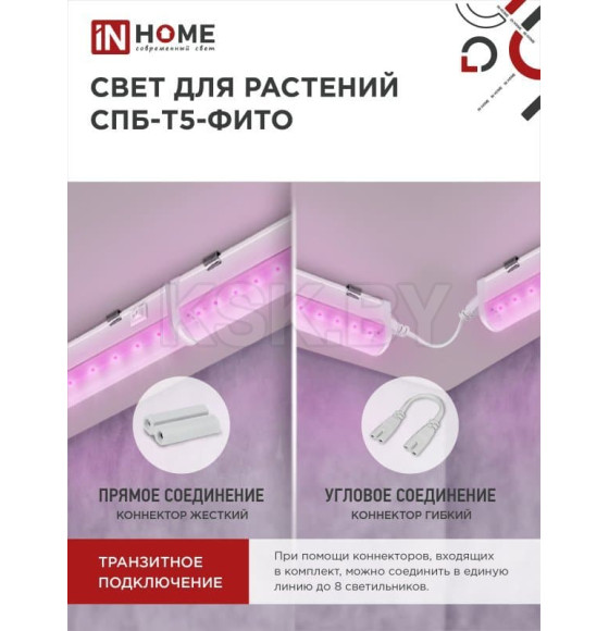 Светильник светодиодный СПБ-Т5-ФИТО сине-красный спектр 20Вт 1170мм IN HOME (4690612033112) 