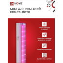 Светильник светодиодный СПБ-Т5-ФИТО сине-красный спектр 15Вт 870мм IN HOME (4690612033105) 