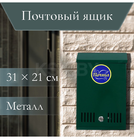 Ящик почтовый с замком, вертикальный, 31х21х4 см, зеленый 4791042 (4791042) 