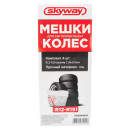 Мешки для хранения колес SKYWAY R12-19 110*110см комплект 4шт (S05901001) 