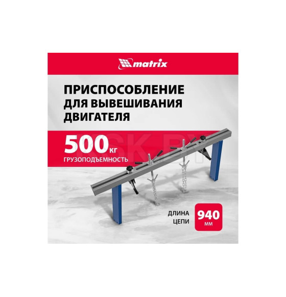 Приспособление для вывешивания двигателя 500 кг Matrix 567895 (567895) 