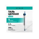 Таль цепная 1 т 2,5 м Stels 51944 (51944) 
