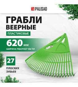 Грабли веерные пластиковые 620 мм, 27 плоских зубьев (без черенка) Palisad 61709