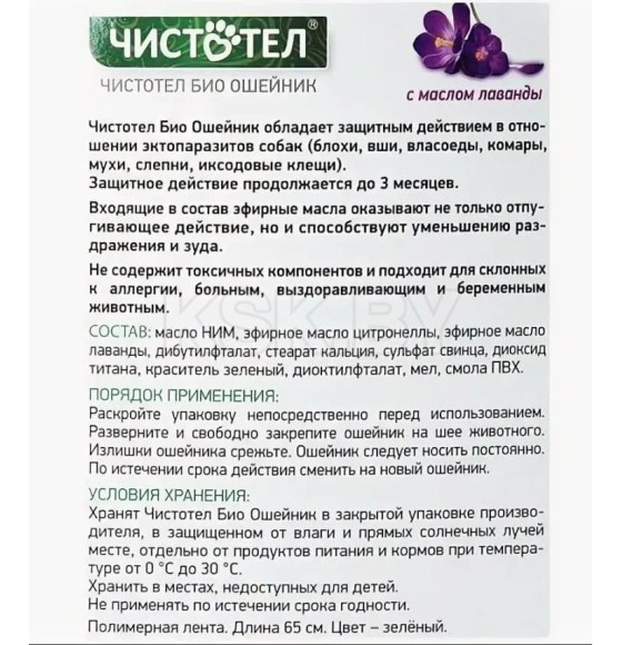 Чистотел БИО с лавандой Ошейник для кошек и мелких собакC513