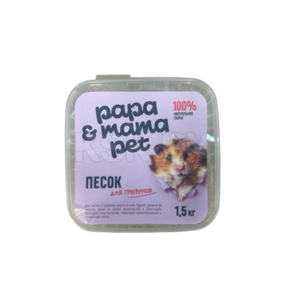 Песок для купания грызунов Papa&Mama Pet 1.5 кг.