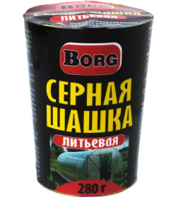 Шашка серная литьевая Borg 280г